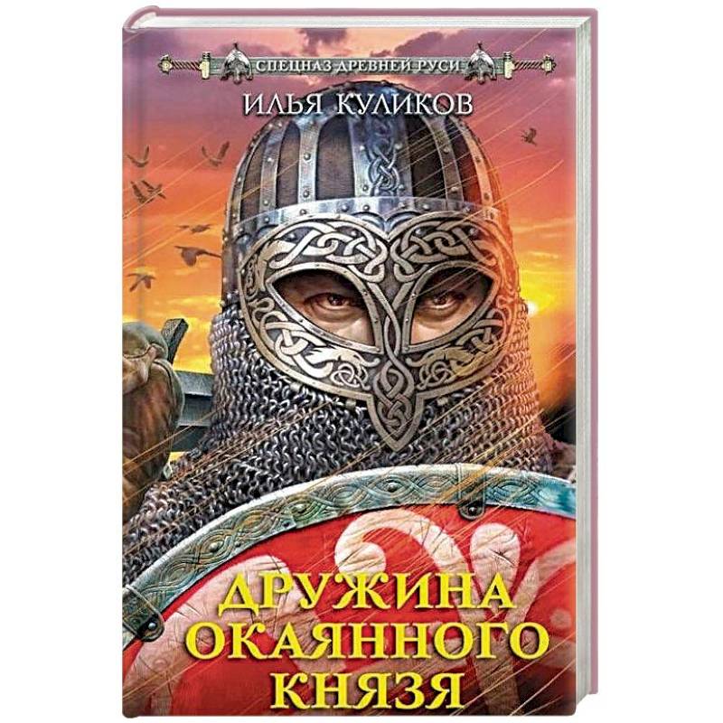 Дружина Окаянного князя Дружина Окаянного князя