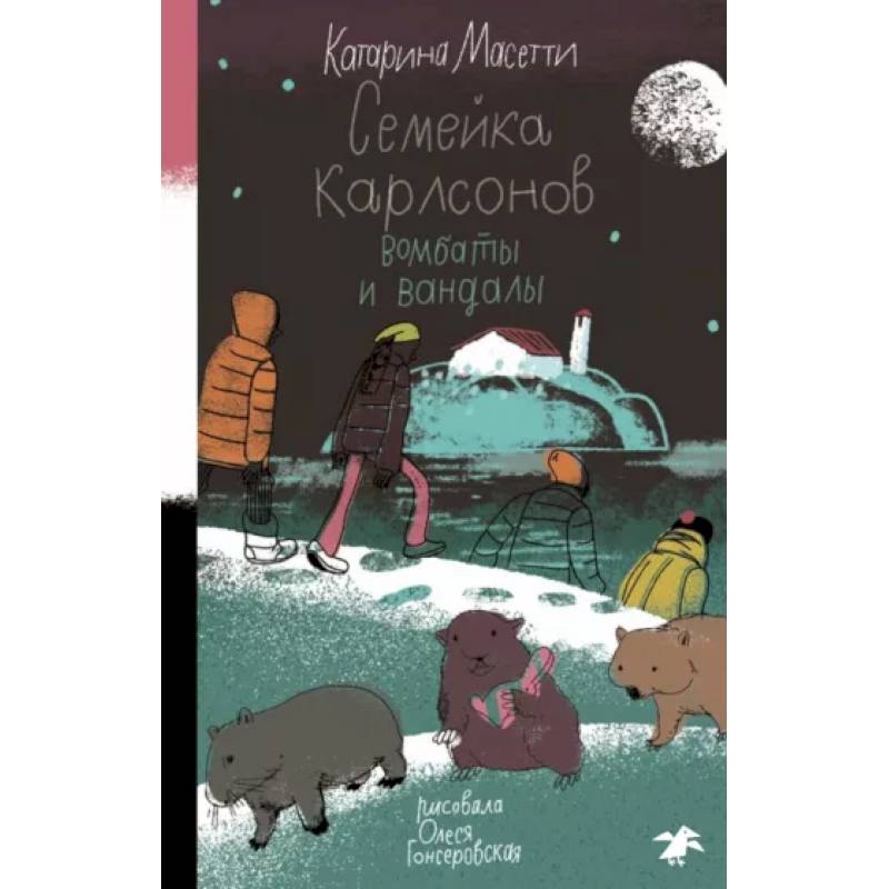 Семейка Карлсонов. Вомбаты и вандалы Семейка Карлсонов. Вомбаты и вандалы