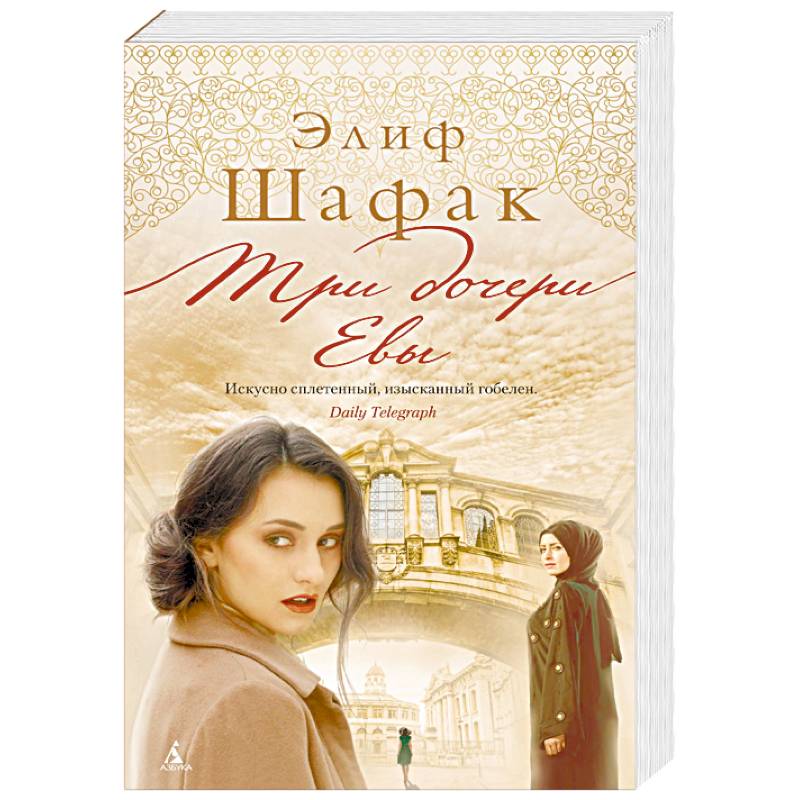 Три дочери Евы