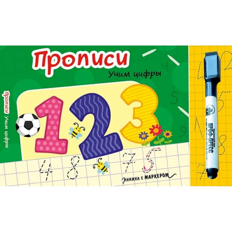 Книжка с маркером. Учим цифры Книжка с маркером. Учим цифры