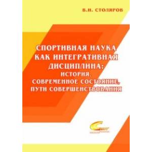 Спортивная наука как интегративная дисциплина. В 2-х книгах. Книга 1 Спортивная наука как интегративная дисциплина. В 2-х книгах. Книга 1