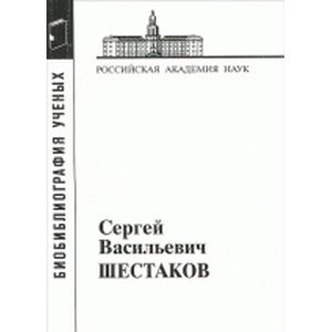 Шестаков Сергей Васильевич Шестаков Сергей Васильевич