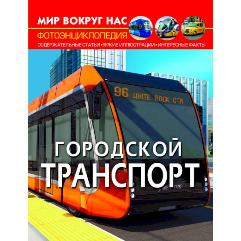 Мир вокруг нас. Городской транспорт Мир вокруг нас. Городской транспорт