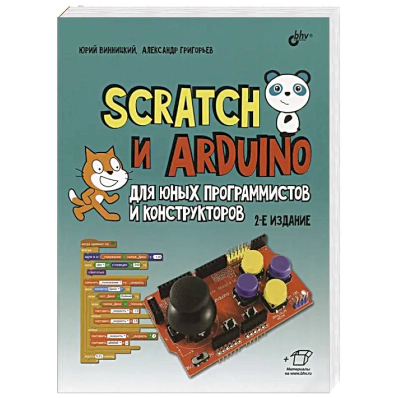 Scratch и Arduino для юных программистов и конструкторов. 2-е изд., перераб.и доп Scratch и Arduino для юных программистов и конструкторов. 2-е изд., перераб.и доп