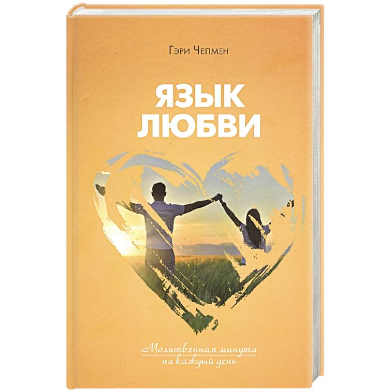 Язык любви. Молитвенная минута на каждый день Язык любви. Молитвенная минута на каждый день