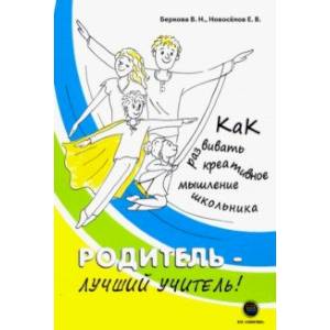 Родитель - лучший учитель! Как развивать креативное мышление Родитель - лучший учитель! Как развивать креативное мышление