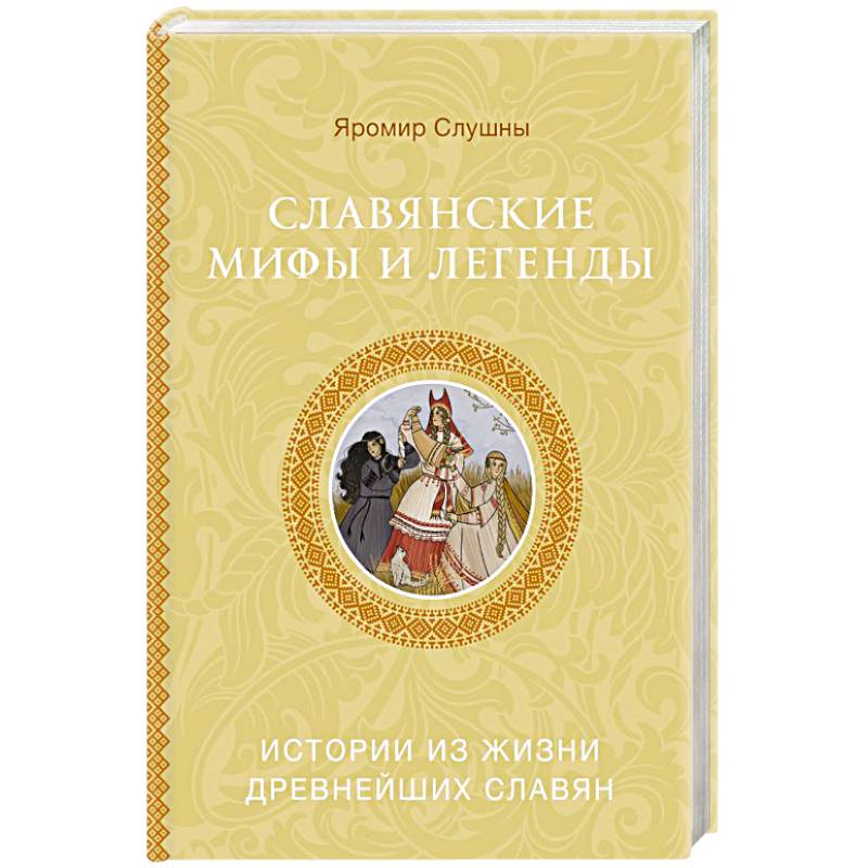 Славянские мифы и легенды Славянские мифы и легенды
