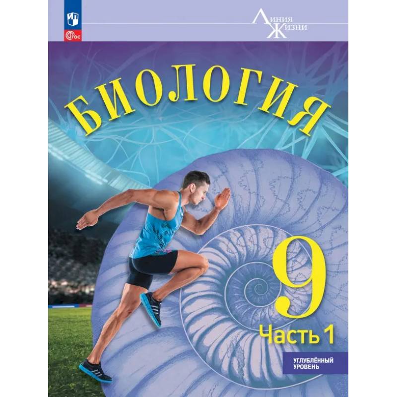 Биология. 9 класс. Учебное пособие. Углубленный уровень. Часть 1 Биология. 9 класс. Учебное пособие. Углубленный уровень. Часть 1