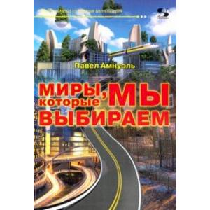 Миры, которые мы выбираем Миры, которые мы выбираем