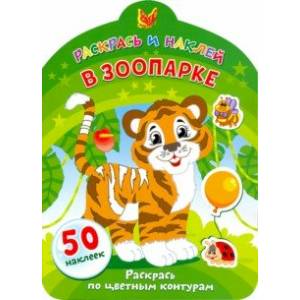 В зоопарке В зоопарке