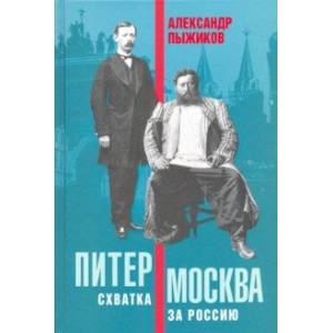 Питер – Москва. Схватка за Россию Питер – Москва. Схватка за Россию
