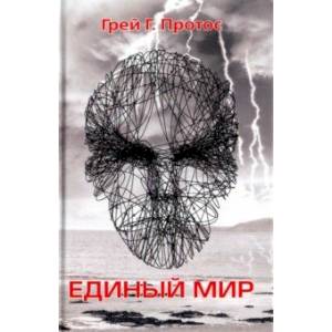 Единый мир. Модель единого мира от микро до макро Единый мир. Модель единого мира от микро до макро