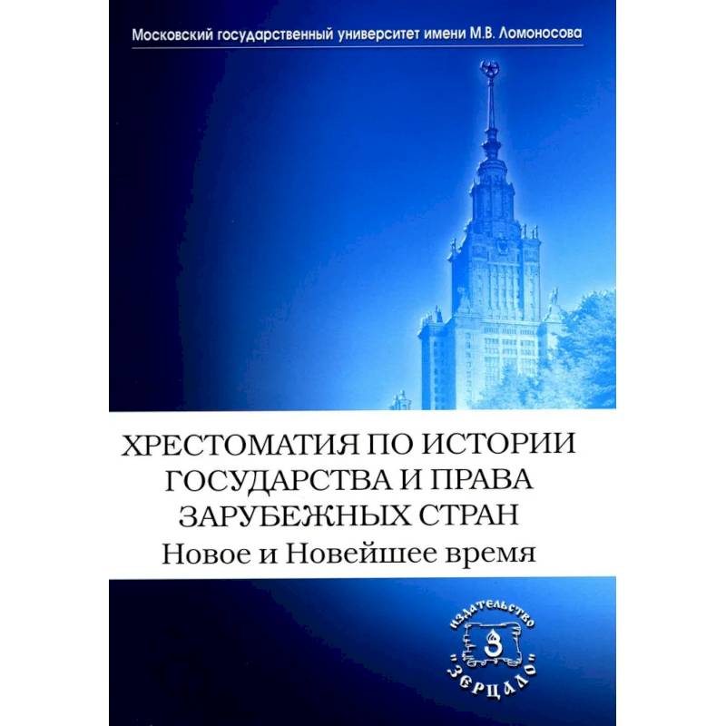 Хрестоматия по истории государства и права зарубежных стран. Новое и Новейшее время Хрестоматия по истории государства и права зарубежных стран. Новое и Новейшее время