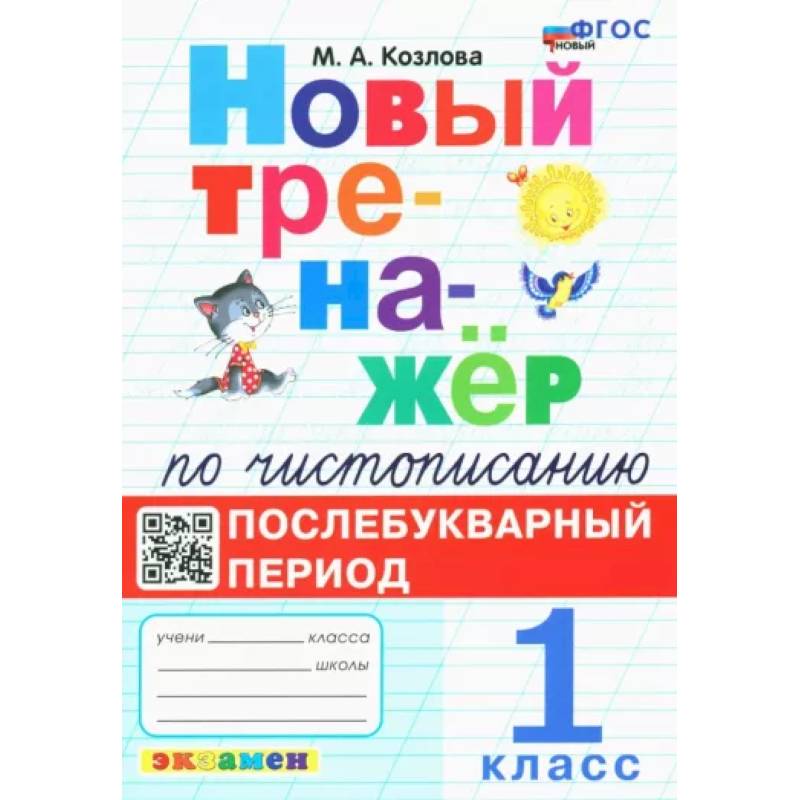 Новый тренажёр по чистописанию. Послебукварный период. 1 класс Новый тренажёр по чистописанию. Послебукварный период. 1 класс