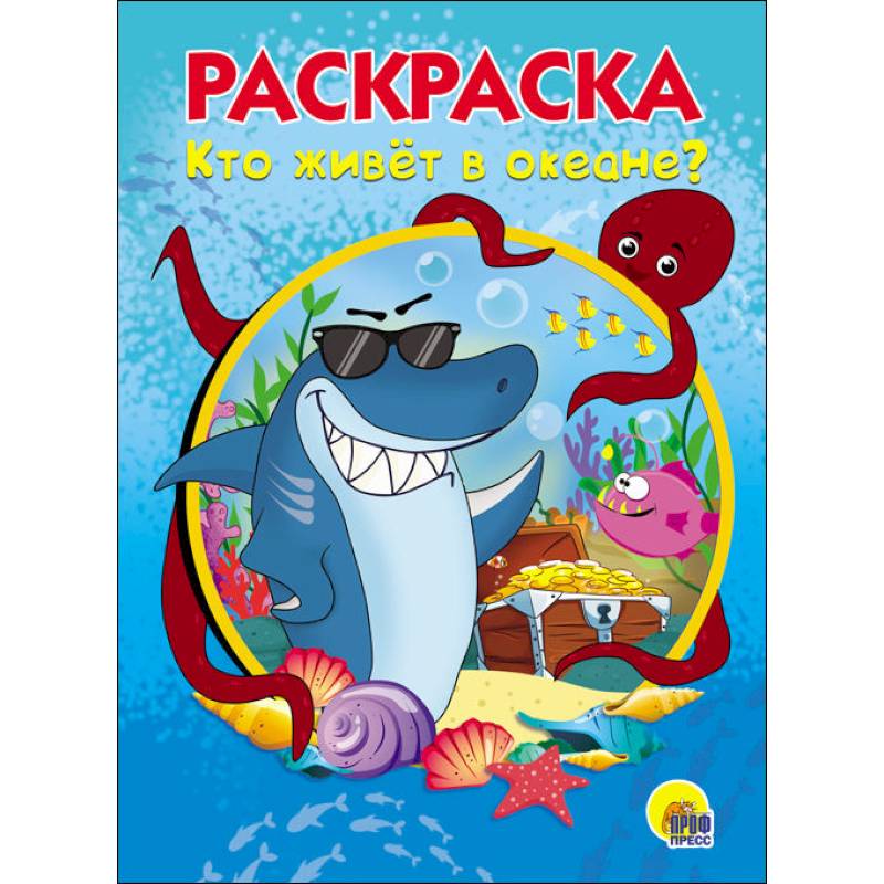 РАСКРАСКА А5. КТО ЖИВЕТ В ОКЕАНЕ РАСКРАСКА А5. КТО ЖИВЕТ В ОКЕАНЕ