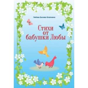 Стихи от бабушки Любы Стихи от бабушки Любы