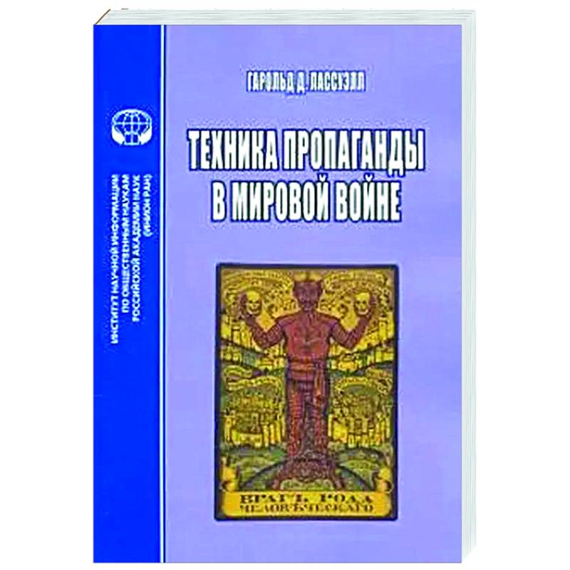 Техника пропаганды в мировой войне Техника пропаганды в мировой войне