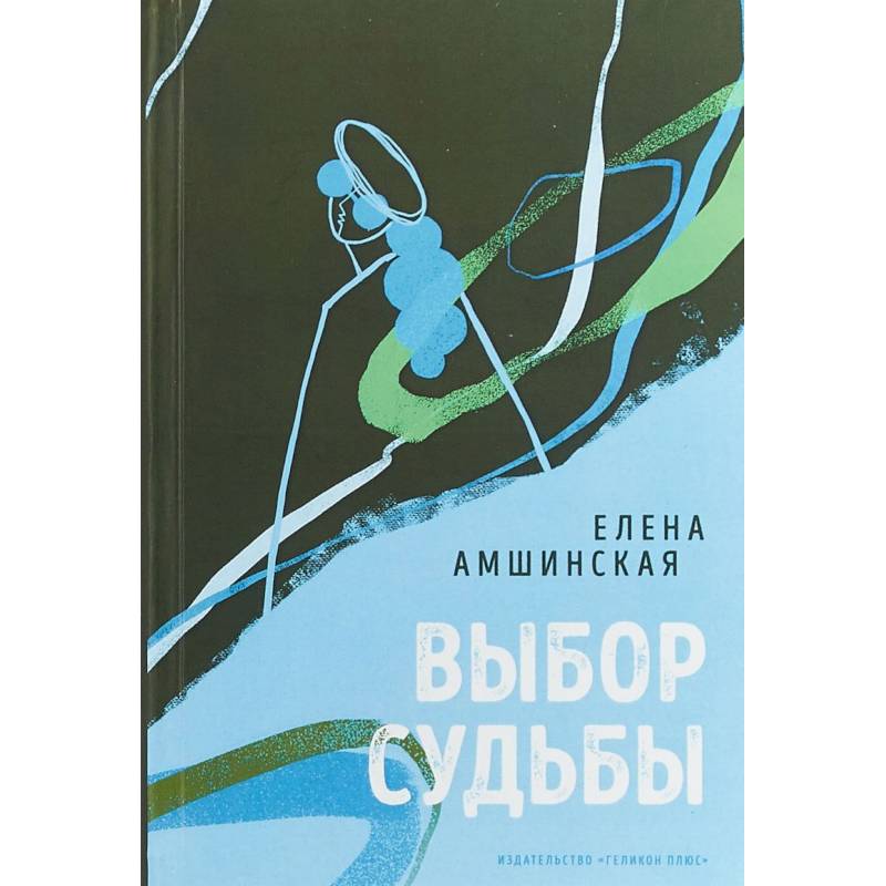 Выбор судьбы Выбор судьбы