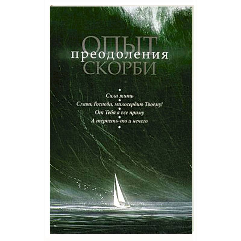 Опыт преодоления скорби Опыт преодоления скорби