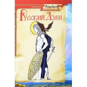 Русский дзен. Скрытая мудрость веков Русский дзен. Скрытая мудрость веков