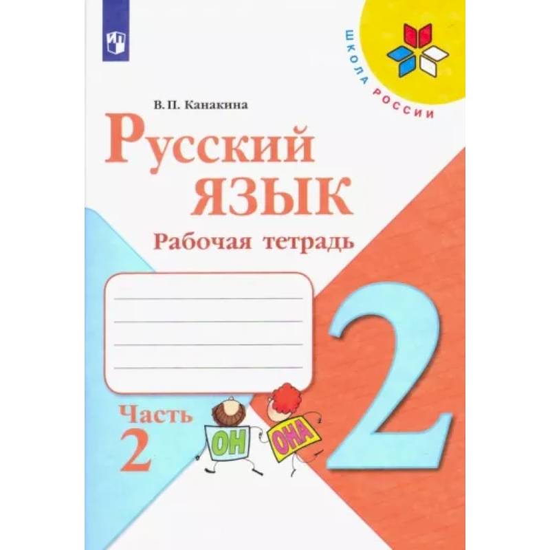 Русский язык. 2 класс. Рабочая тетрадь. В 2-х частях. Часть 2 Русский язык. 2 класс. Рабочая тетрадь. В 2-х частях. Часть 2
