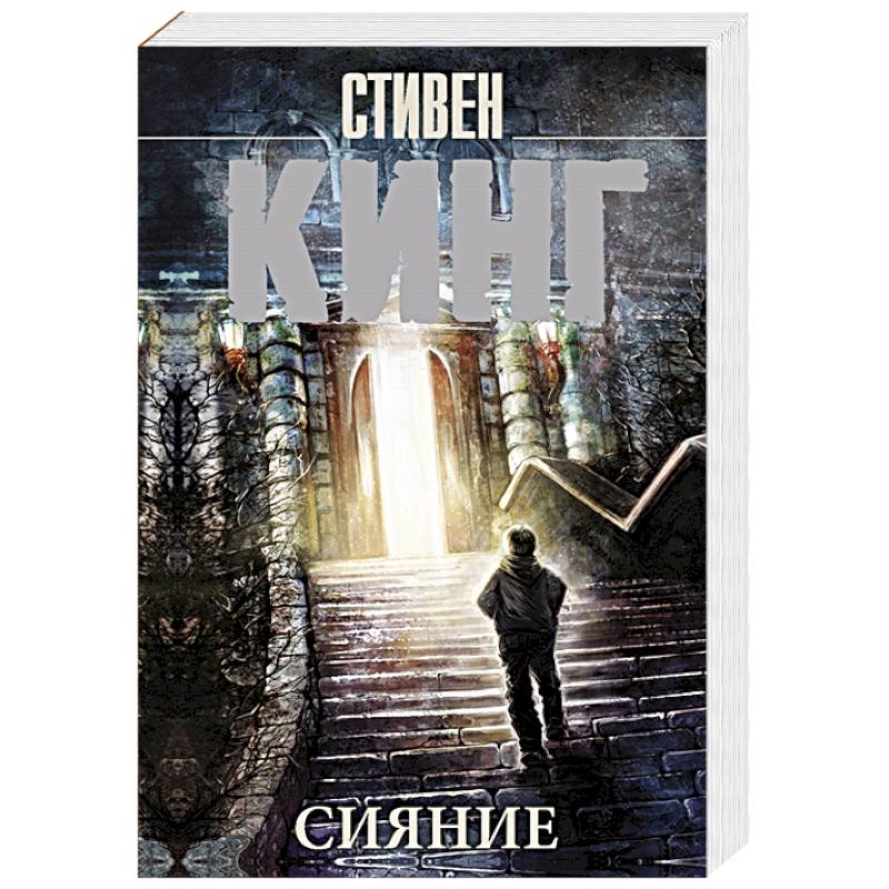 Сияние Сияние
