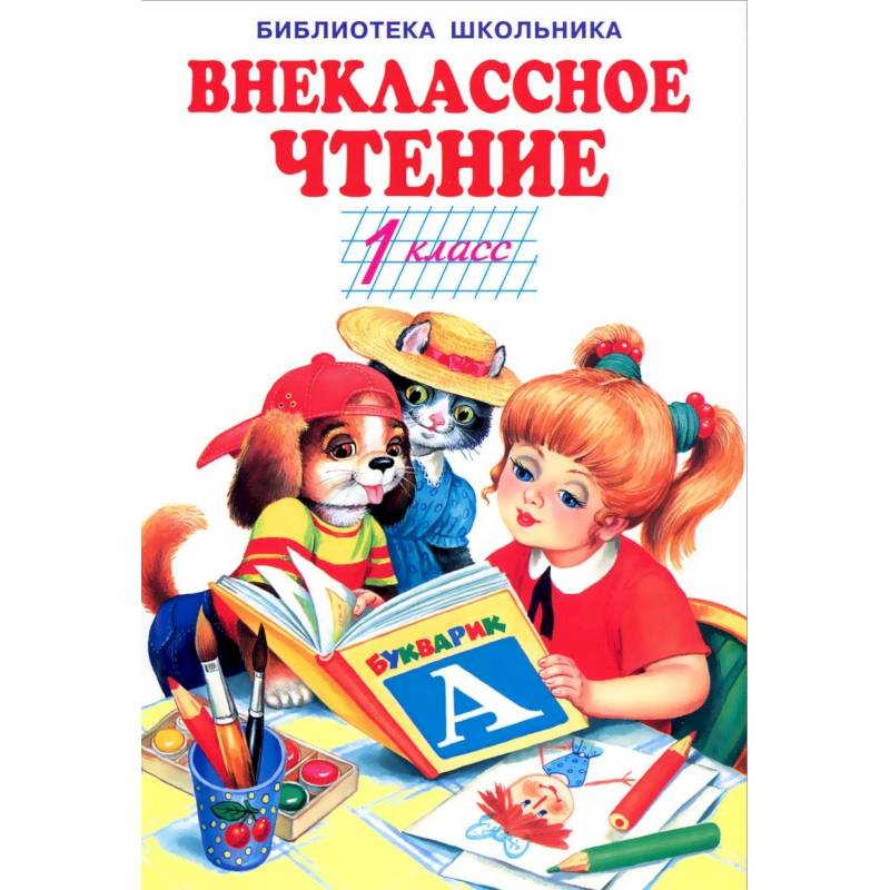 Внеклассное чтение.1 класс Внеклассное чтение.1 класс