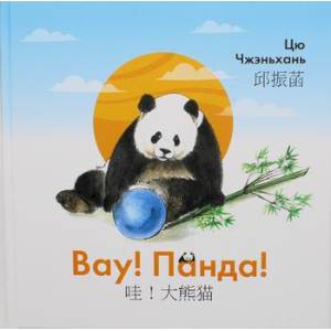 Вау! Панда! Вау! Панда!