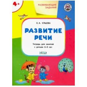 Развитие речи. Тетрадь для занятий с детьми 4-5 лет. ФГОС Развитие речи. Тетрадь для занятий с детьми 4-5 лет. ФГОС