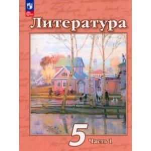 Литература. 5 класс. Учебное пособие. В 2-х частях. Часть 1. ФГОС Литература. 5 класс. Учебное пособие. В 2-х частях. Часть 1. ФГОС