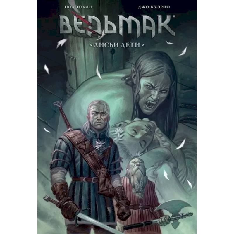Ведьмак: Лисьи дети Ведьмак: Лисьи дети