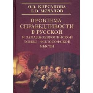 Проблема справедливости русской и западноевропейской этико-философской мысли Проблема справедливости русской и западноевропейской этико-философской мысли