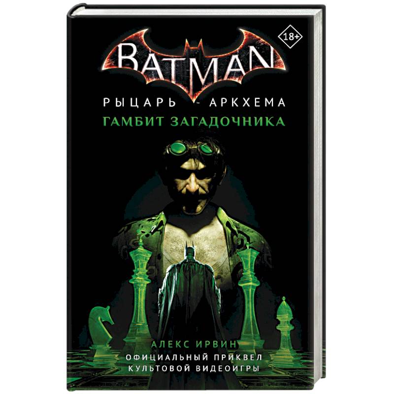 Бэтмен. Рыцарь Аркхема. Гамбит Загадочника Бэтмен. Рыцарь Аркхема. Гамбит Загадочника