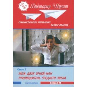 Меж двух огней, или Управленец среднего звена. В 3 книгах. Книга 2 Меж двух огней, или Управленец среднего звена. В 3 книгах. Книга 2