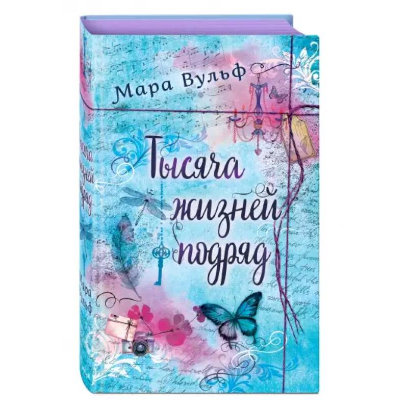 Тысяча жизней подряд Тысяча жизней подряд