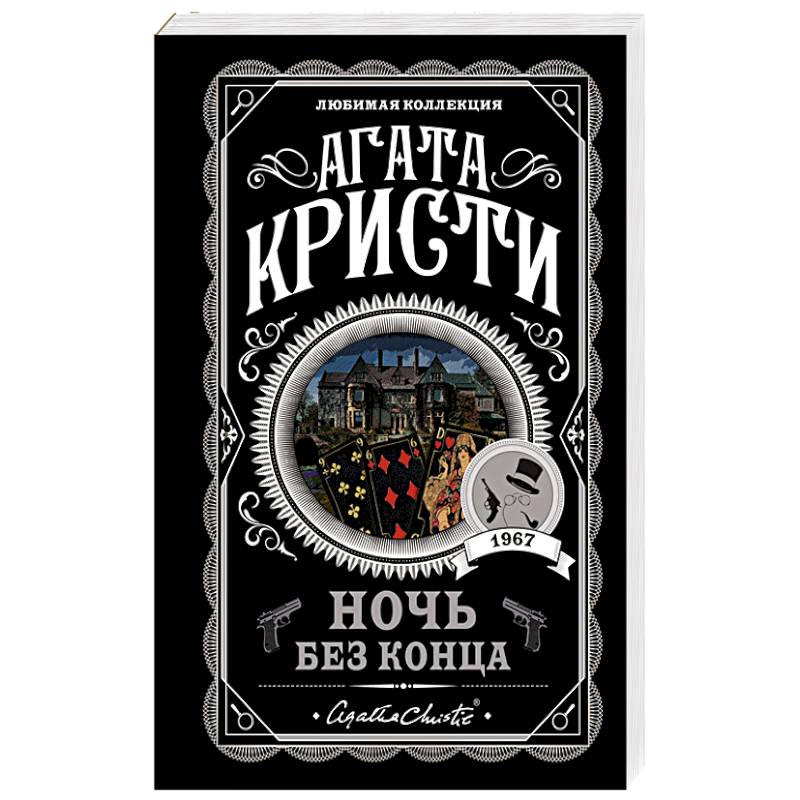 Ночь без конца Ночь без конца