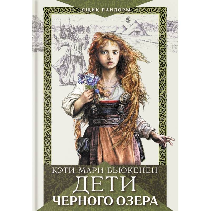 Дети Черного озера Дети Черного озера