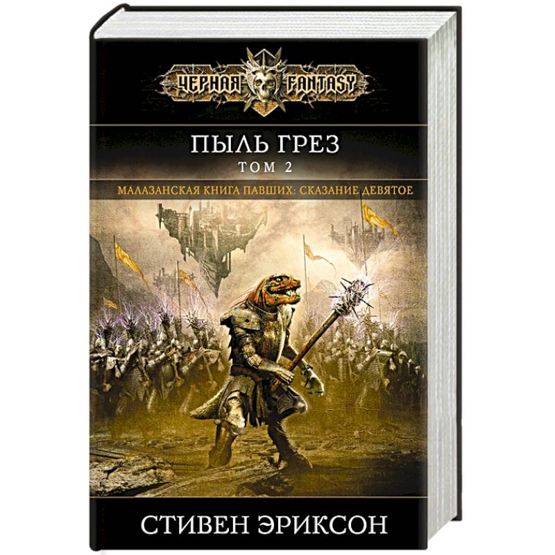 Пыль грез. Том 2 Пыль грез. Том 2