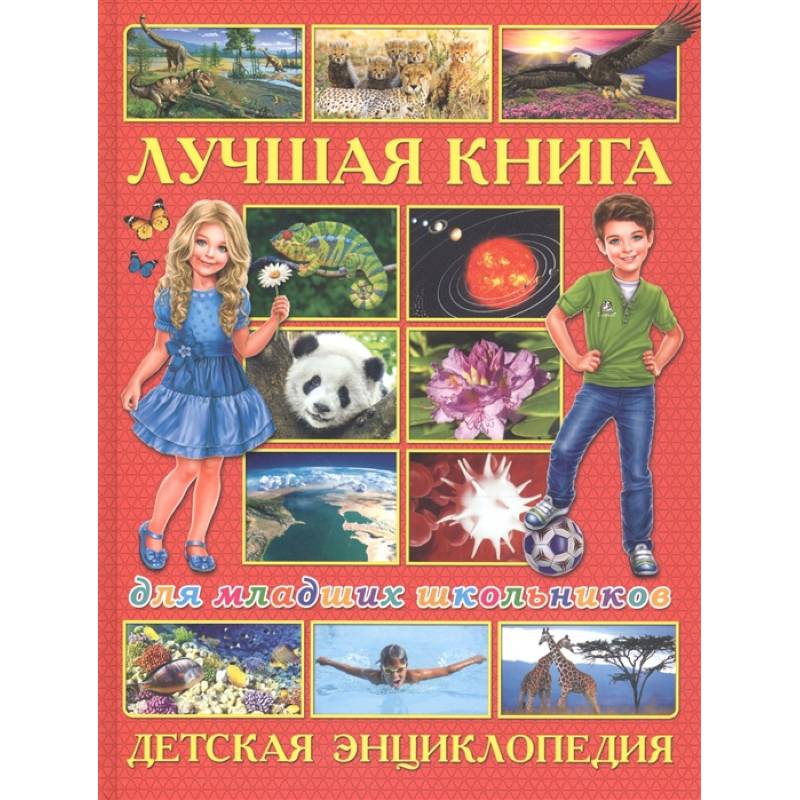 Лучшая книга для младших школьников. Детская энциклопедия Лучшая книга для младших школьников. Детская энциклопедия