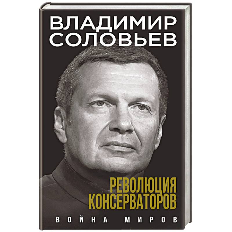 Революция консерваторов. Война миров Революция консерваторов. Война миров