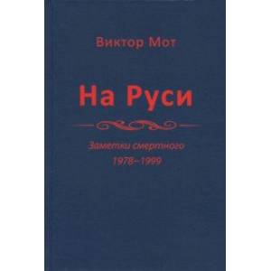 На Руси (заметки смертного), 1978-1999 годы