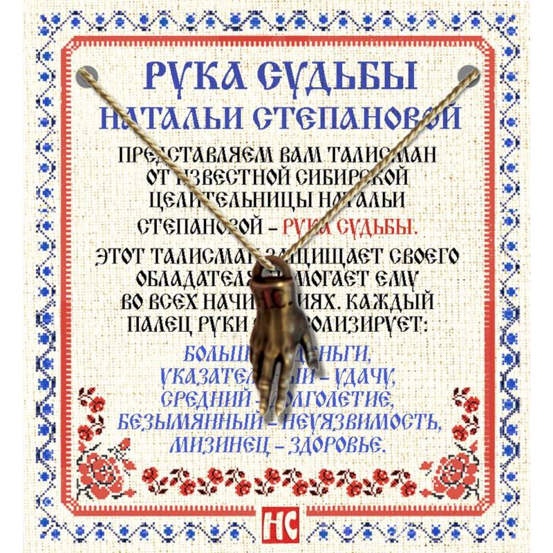 Амулет 'Рука Судьбы Натальи Степановой' Амулет 'Рука Судьбы Натальи Степановой'
