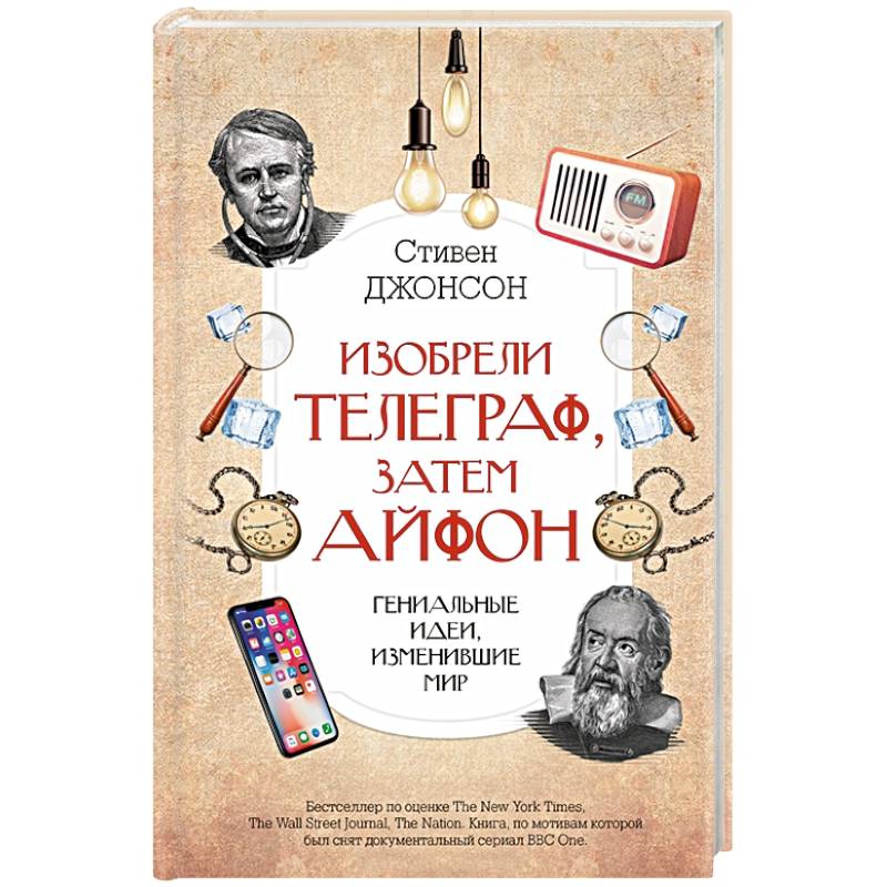 Изобрели телеграф, затем айфон. Гениальные идеи, изменившие мир Изобрели телеграф, затем айфон. Гениальные идеи, изменившие мир