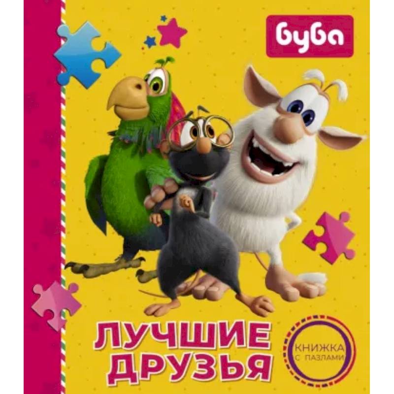 Буба. Лучшие друзья. Книжка с пазлами Буба. Лучшие друзья. Книжка с пазлами