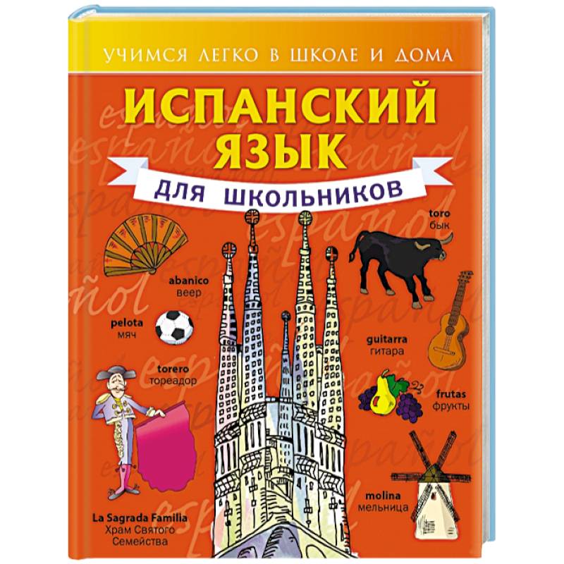 Испанский язык для школьников Испанский язык для школьников