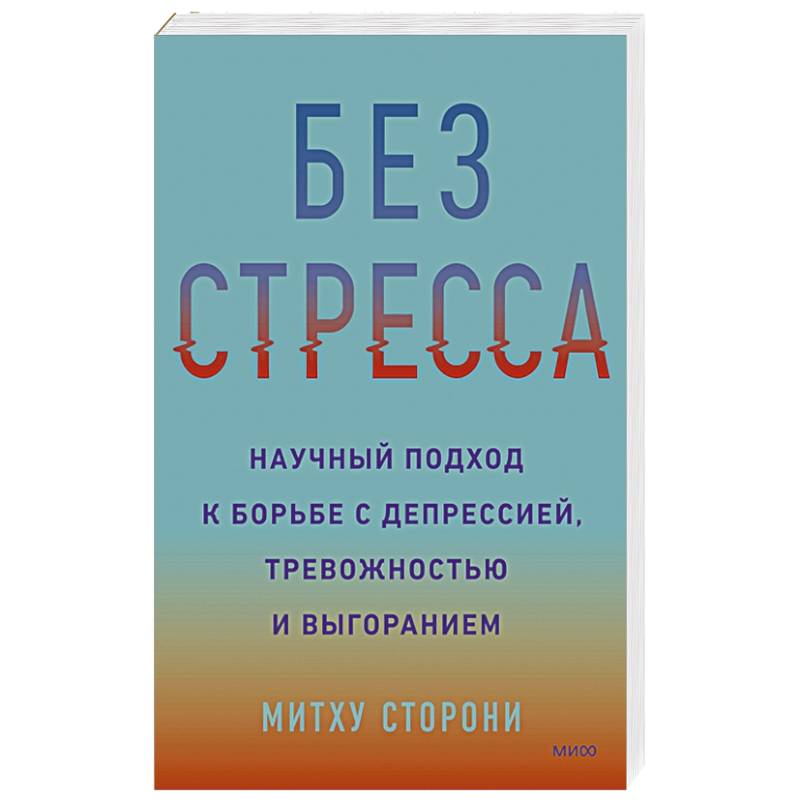Без стресса. Научный подход к борьбе с депрессией, тревожностью и выгоранием Без стресса. Научный подход к борьбе с депрессией, тревожностью и выгоранием