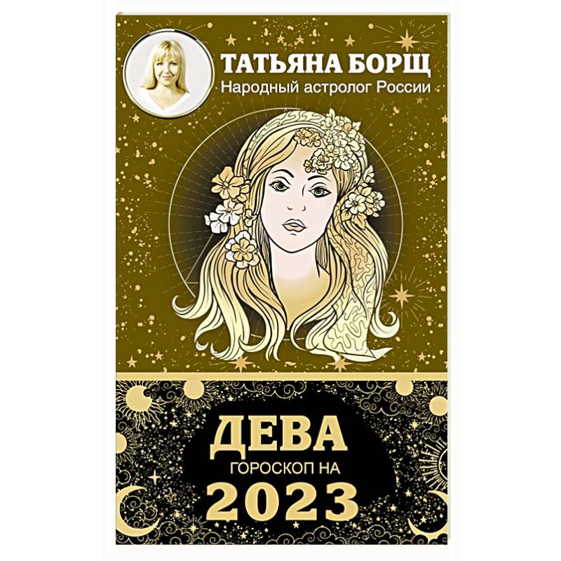 ДЕВА. Гороскоп на 2023 год ДЕВА. Гороскоп на 2023 год
