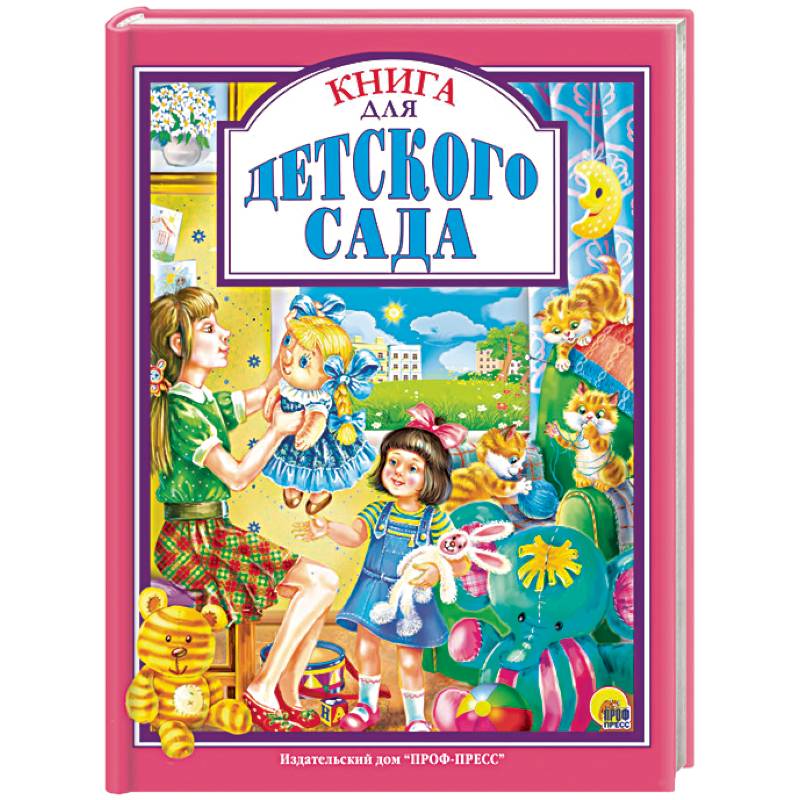 Книга для детского сада Книга для детского сада