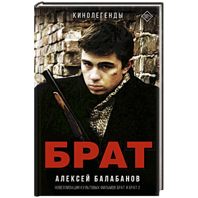 Брат и Брат 2 Брат и Брат 2