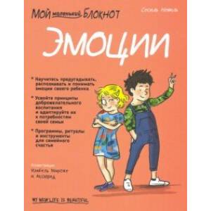 Мой маленький блокнот. Эмоции. 4-8 лет Мой маленький блокнот. Эмоции. 4-8 лет